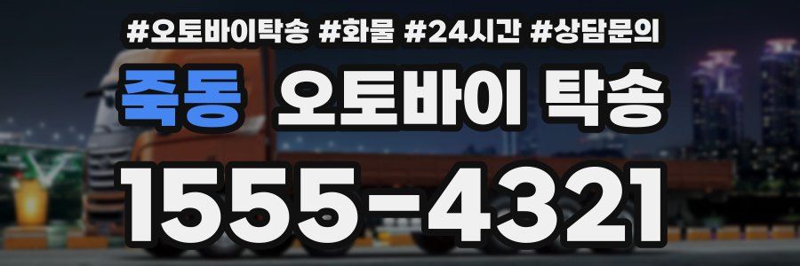 죽동 오토바이 탁송