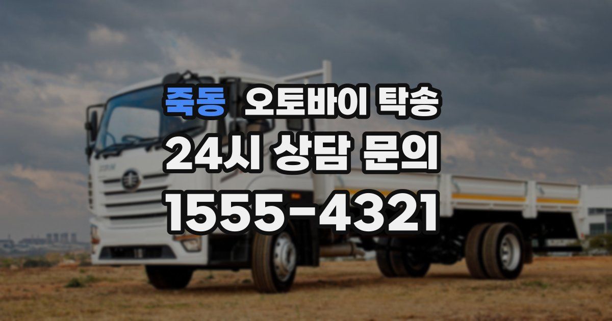 죽동 오토바이 탁송