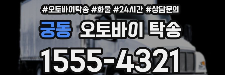 궁동 오토바이 탁송