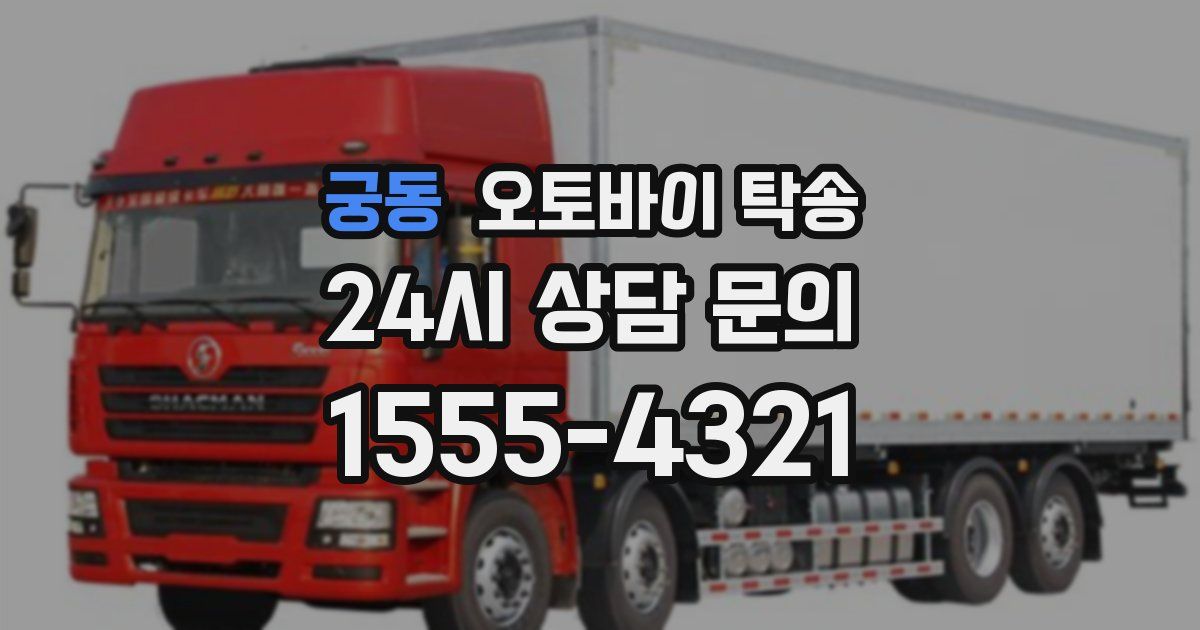 궁동 오토바이 탁송