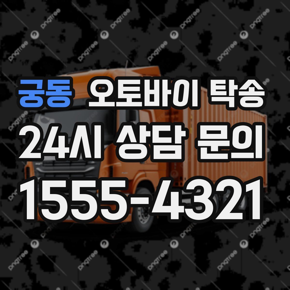 궁동 오토바이 탁송