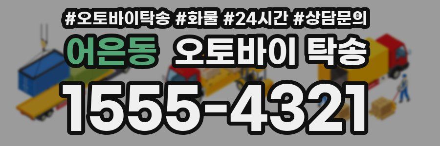 어은동 오토바이 탁송