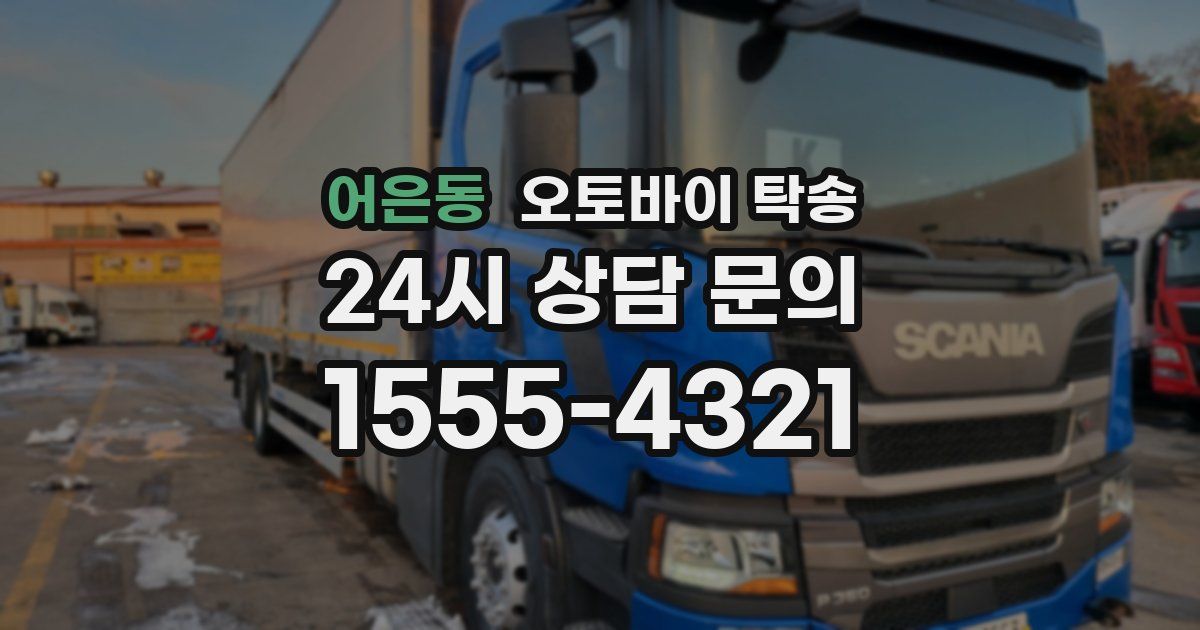 어은동 오토바이 탁송