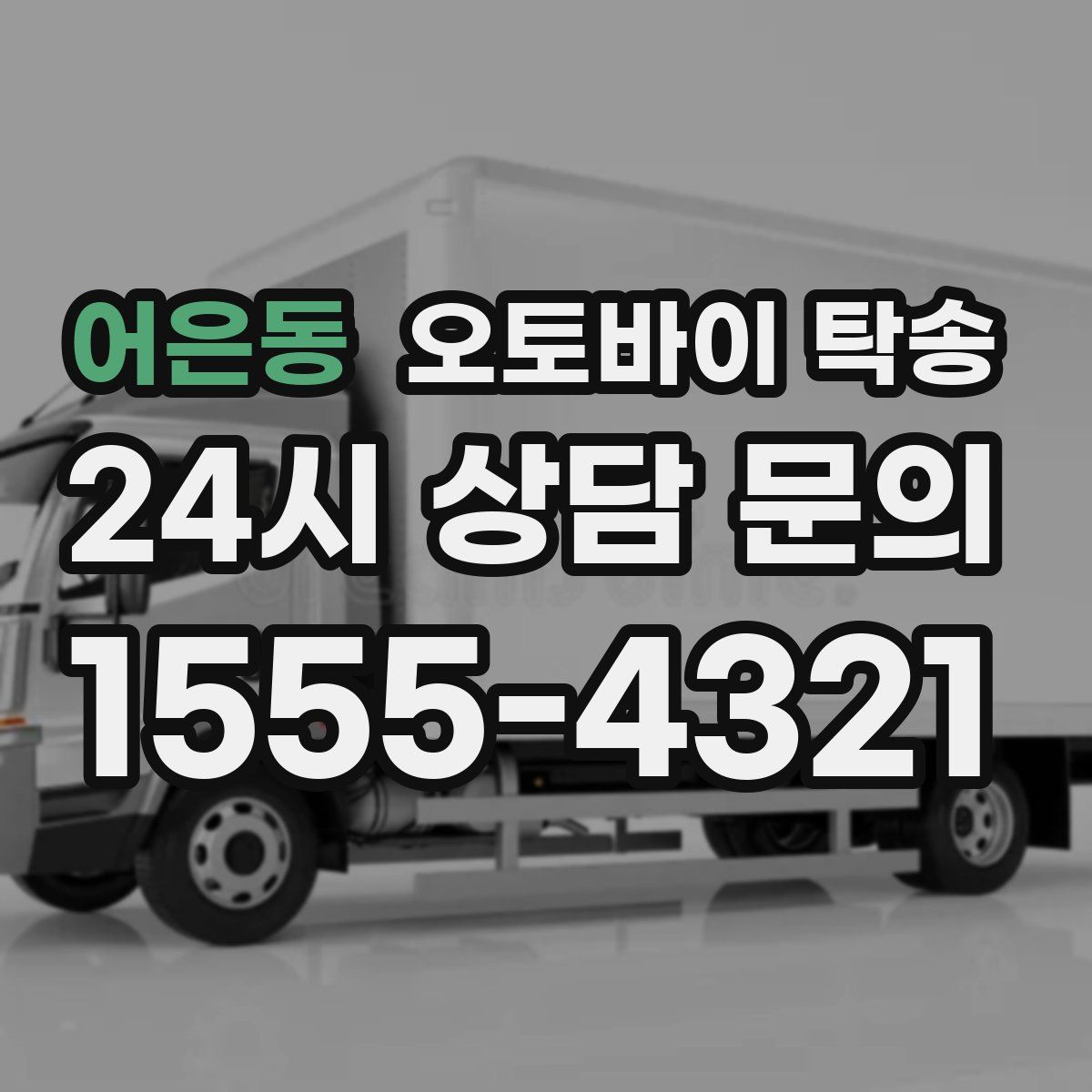 어은동 오토바이 탁송