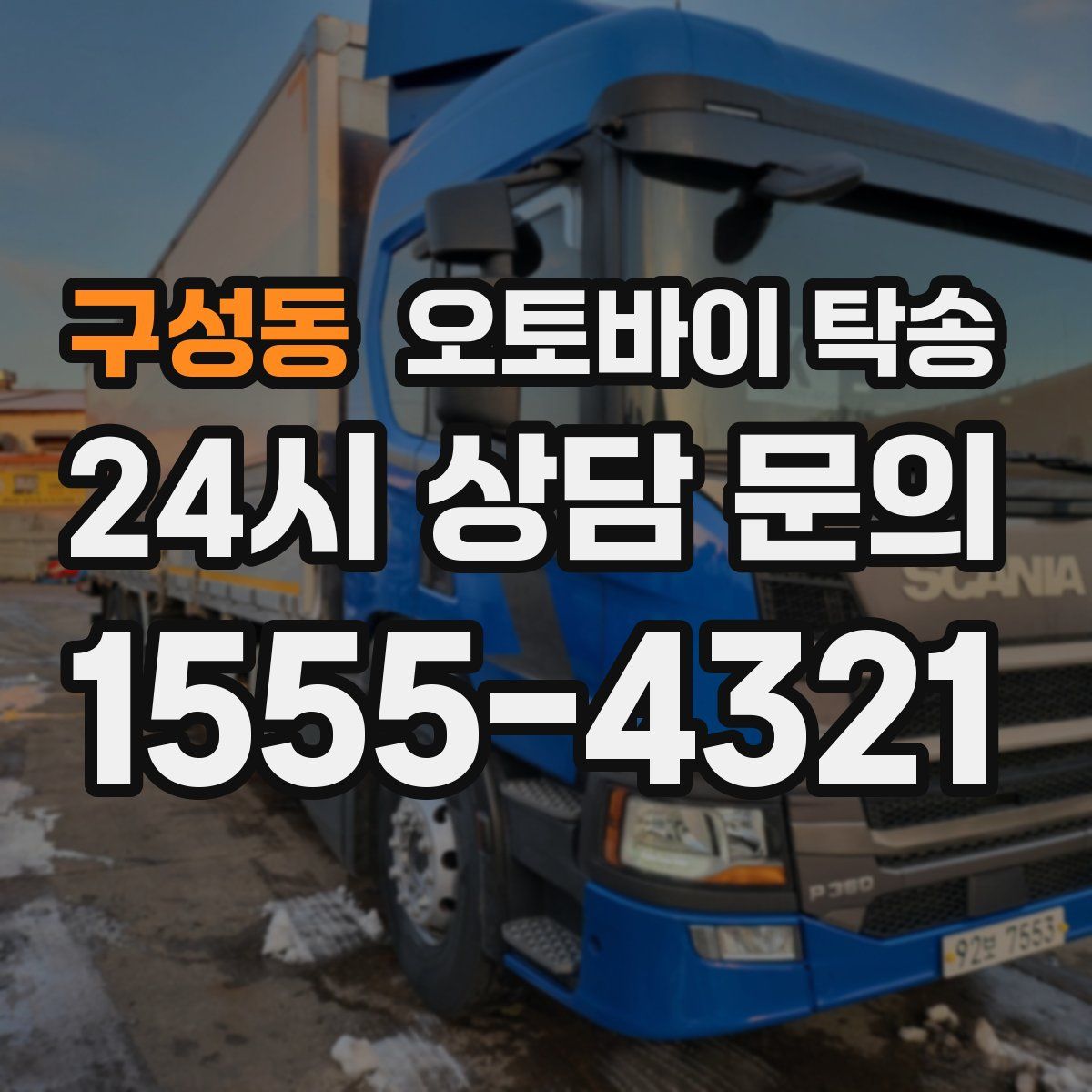 구성동 오토바이 탁송