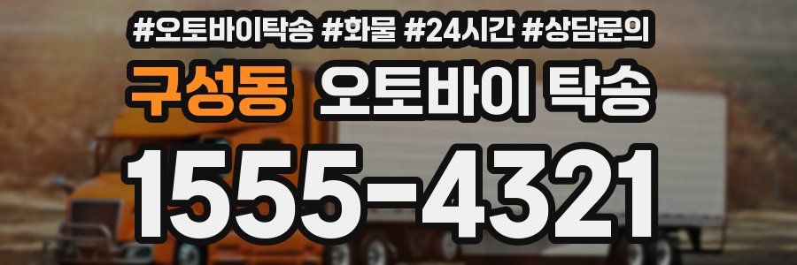 구성동 오토바이 탁송