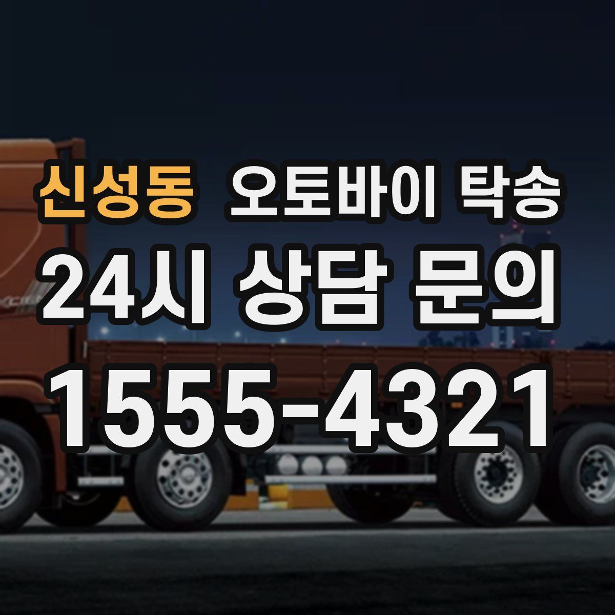 신성동 오토바이 탁송