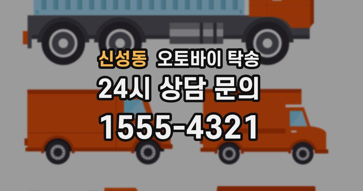 신성동 오토바이 탁송