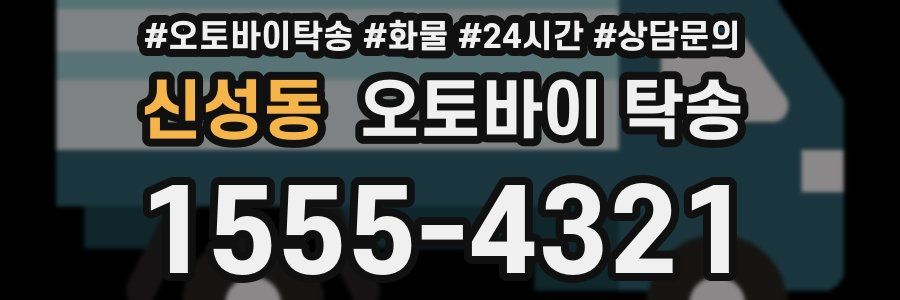 신성동 오토바이 탁송