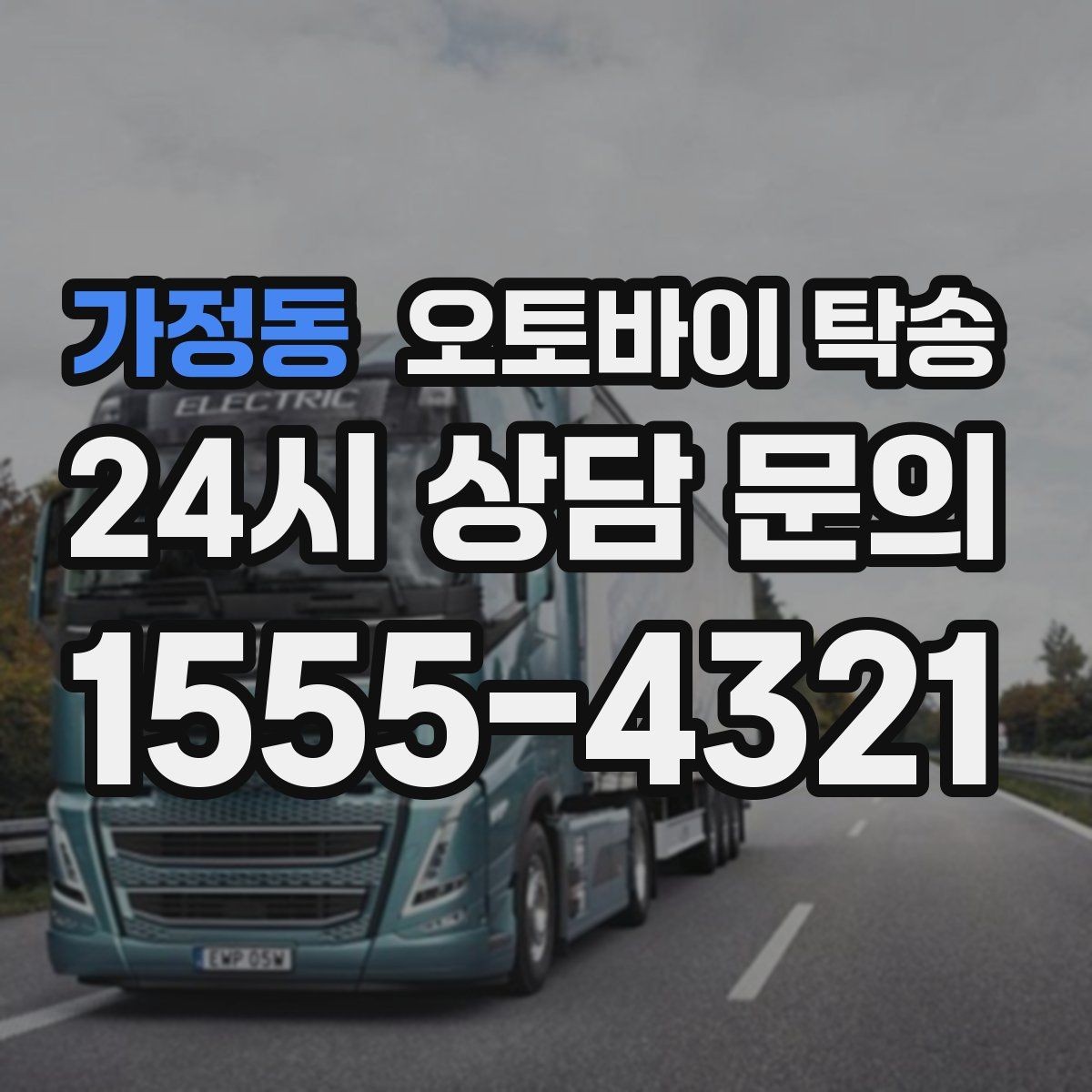 가정동 오토바이 탁송 여러 대 이동할 때 일정 잡는 방법