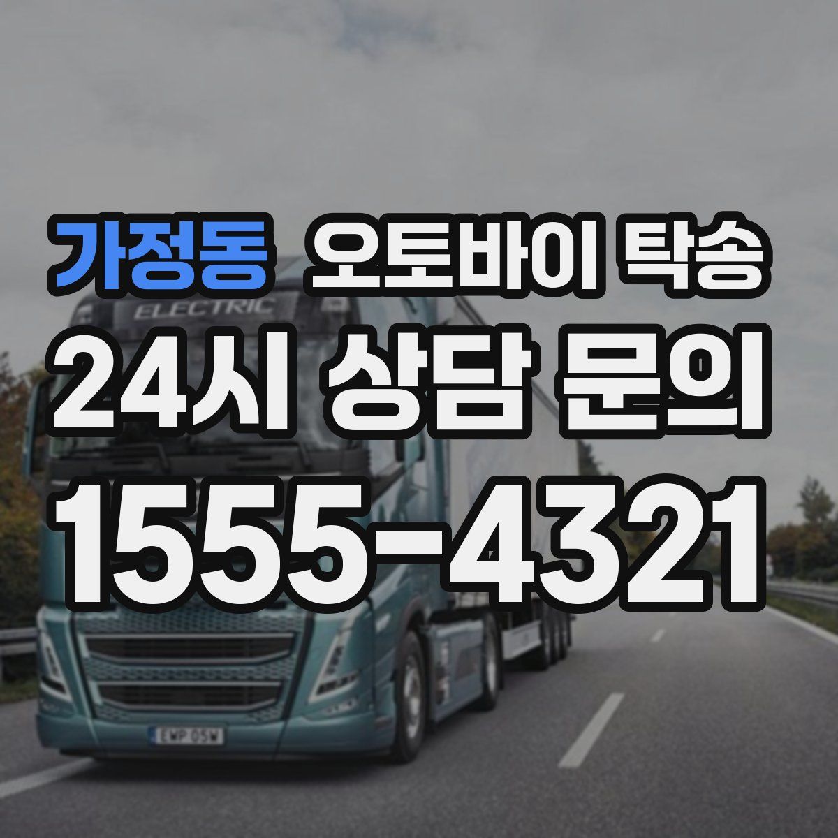 가정동 오토바이 탁송