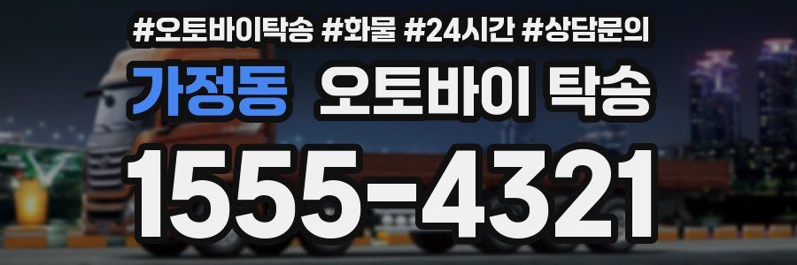 가정동 오토바이 탁송