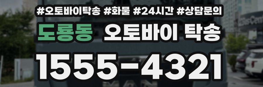도룡동 오토바이 탁송