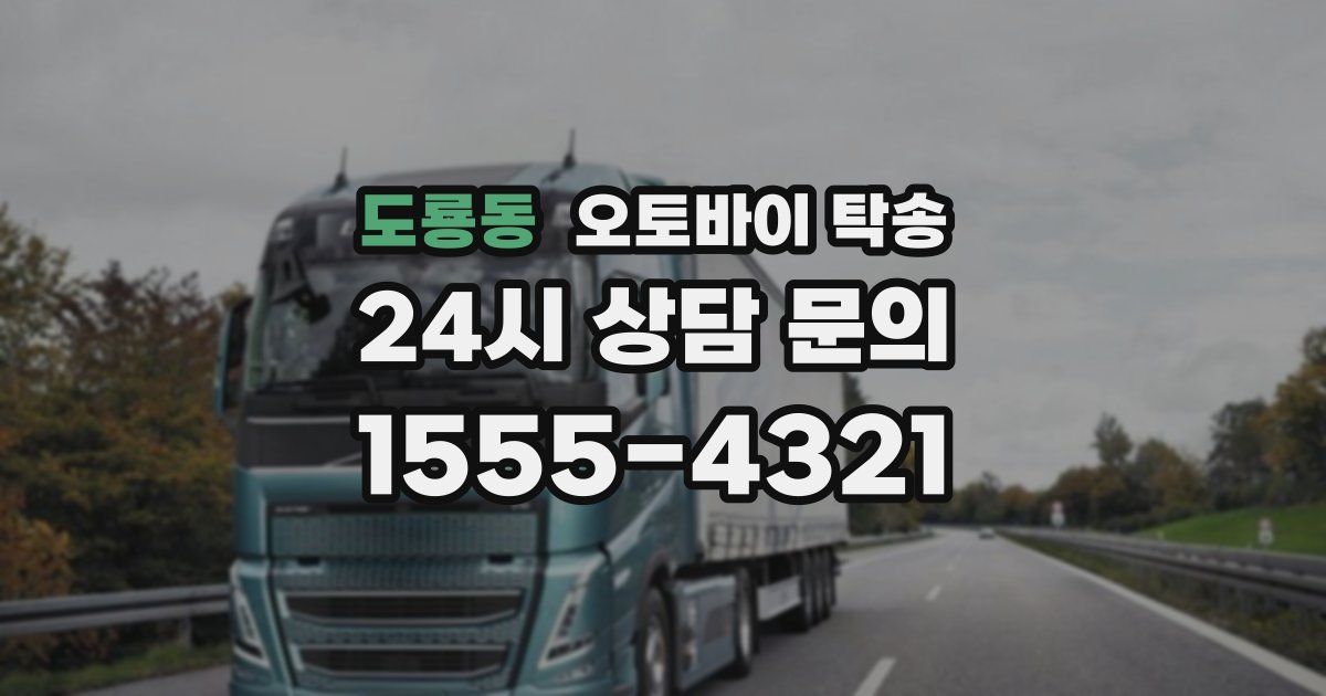 도룡동 오토바이 탁송