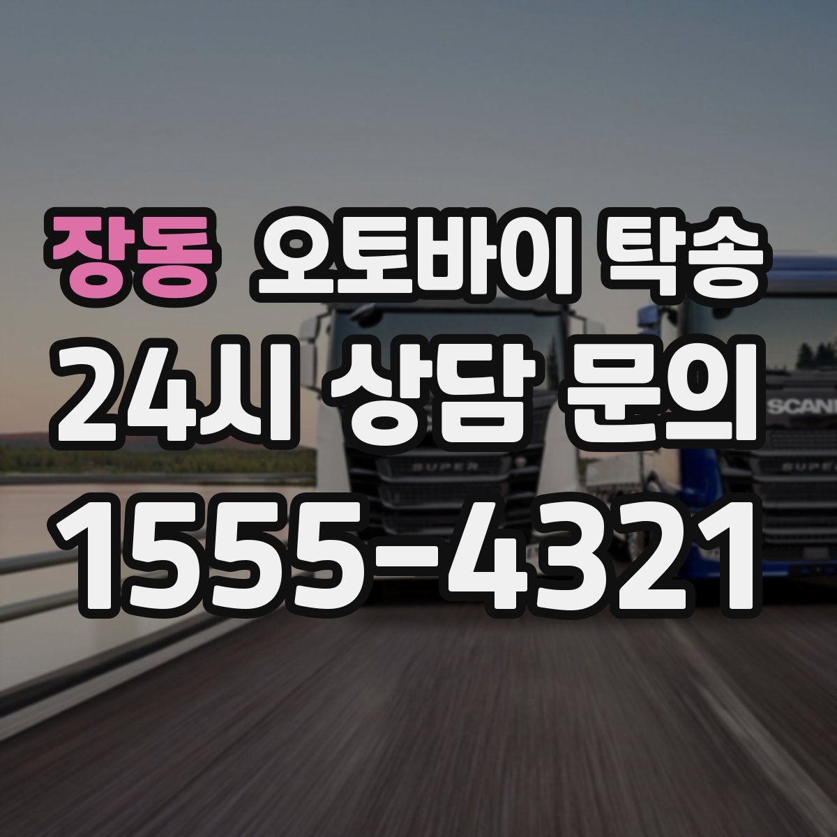 장동 오토바이 탁송