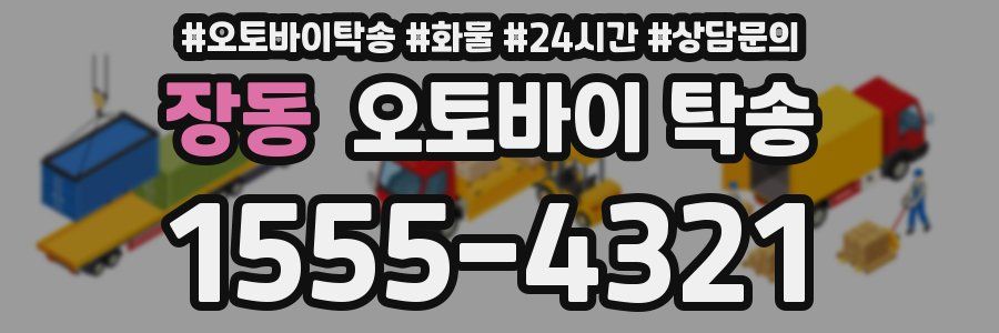 장동 오토바이 탁송