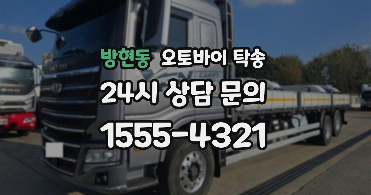 방현동 오토바이 탁송