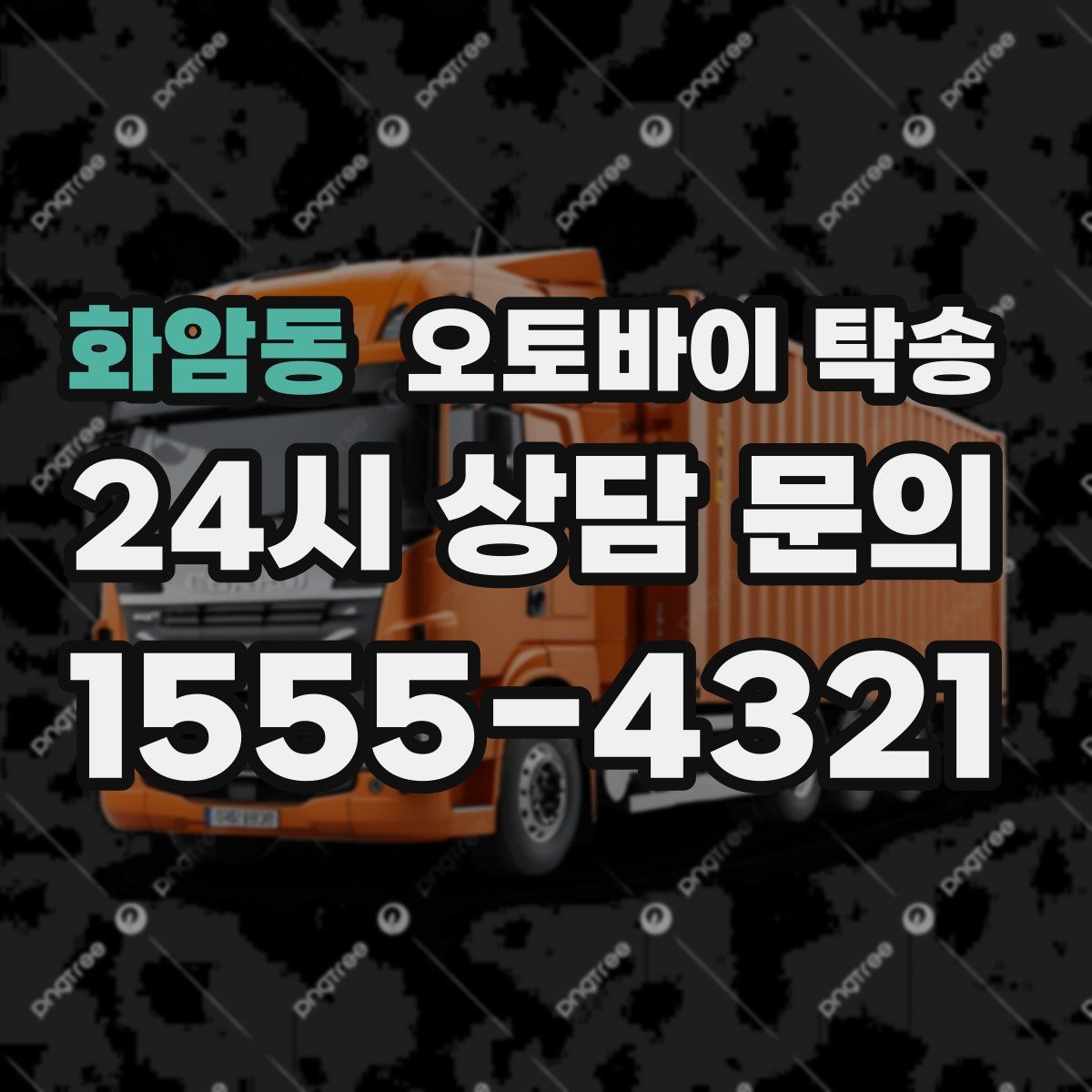 화암동 오토바이 탁송