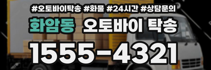 화암동 오토바이 탁송