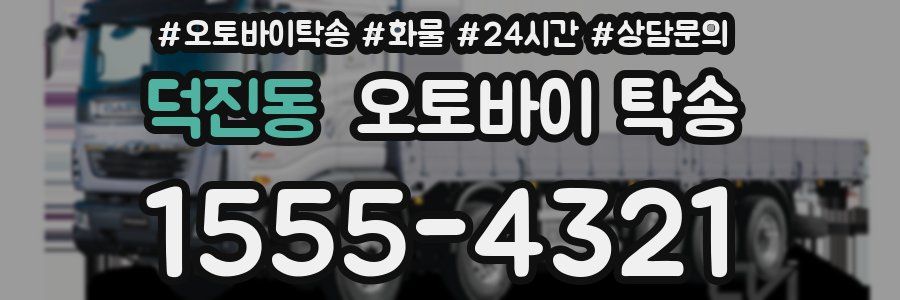덕진동 오토바이 탁송