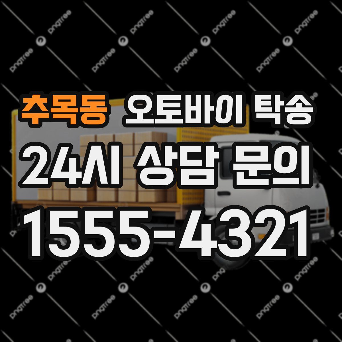 추목동 오토바이 탁송