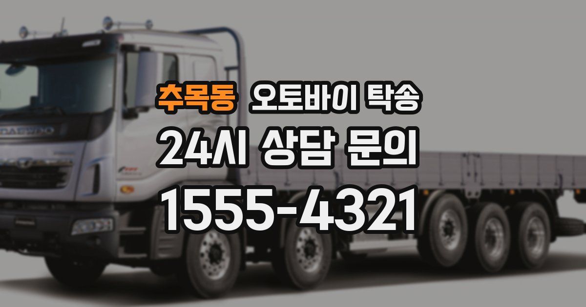 추목동 오토바이 탁송