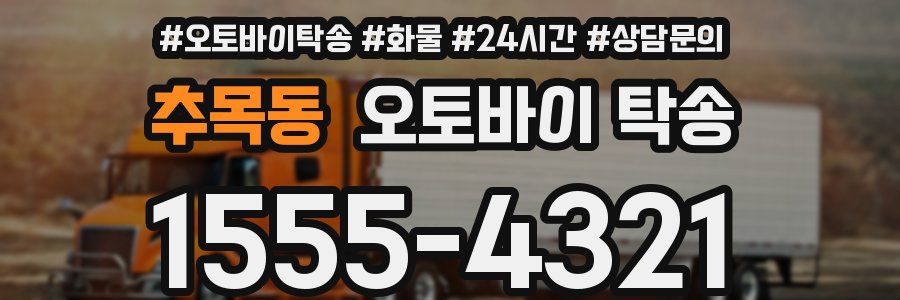 추목동 오토바이 탁송