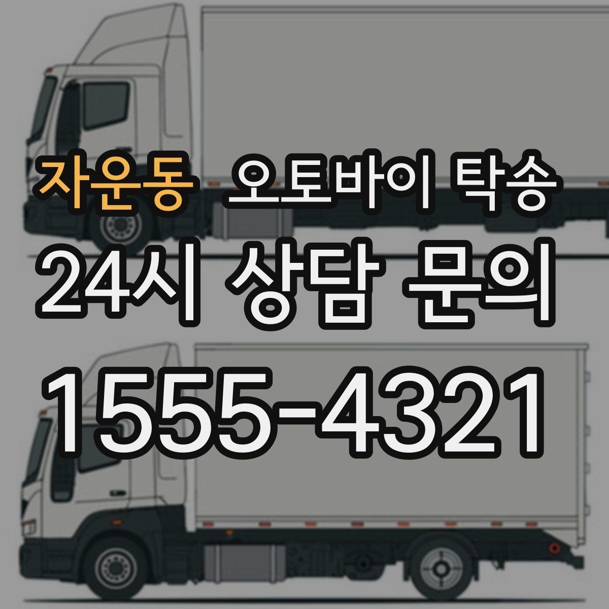 자운동 오토바이 탁송 체인 소리 커졌을 때 정비소 이동
