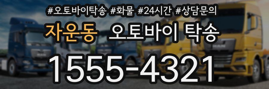 자운동 오토바이 탁송