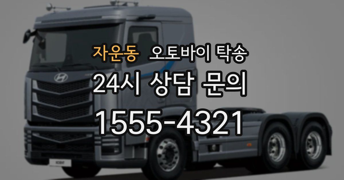 자운동 오토바이 탁송