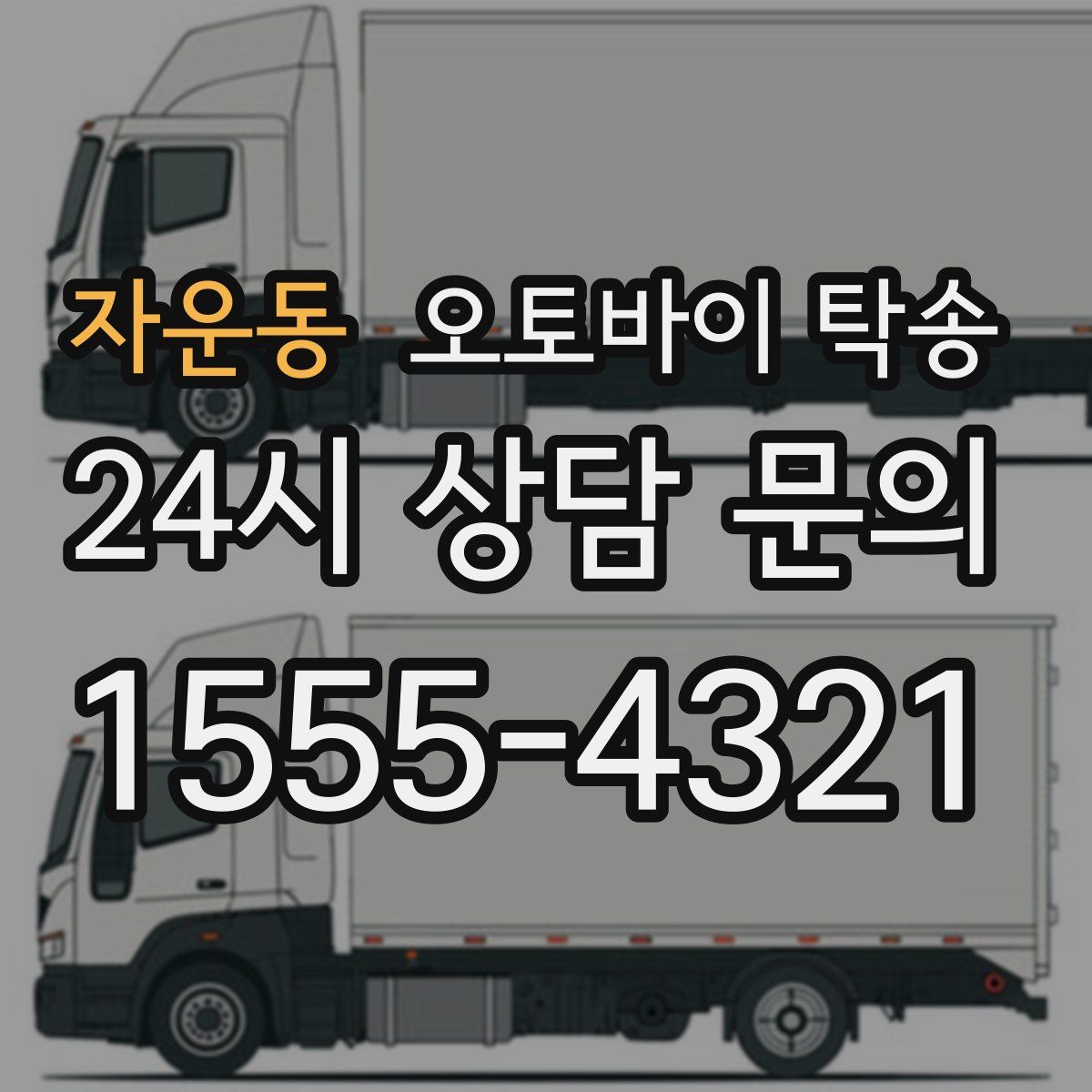 자운동 오토바이 탁송