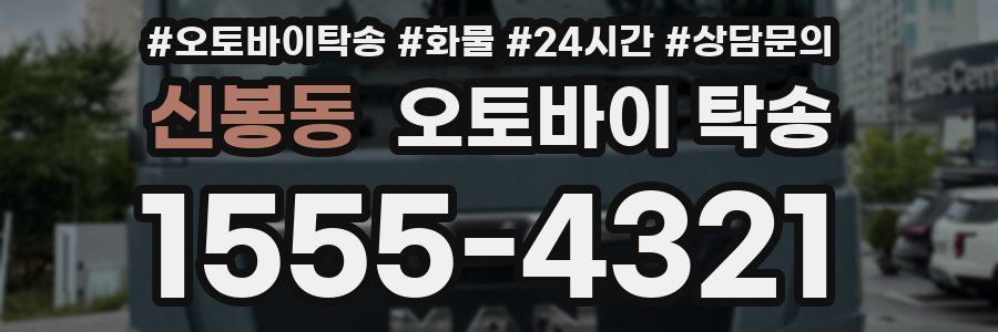신봉동 오토바이 탁송