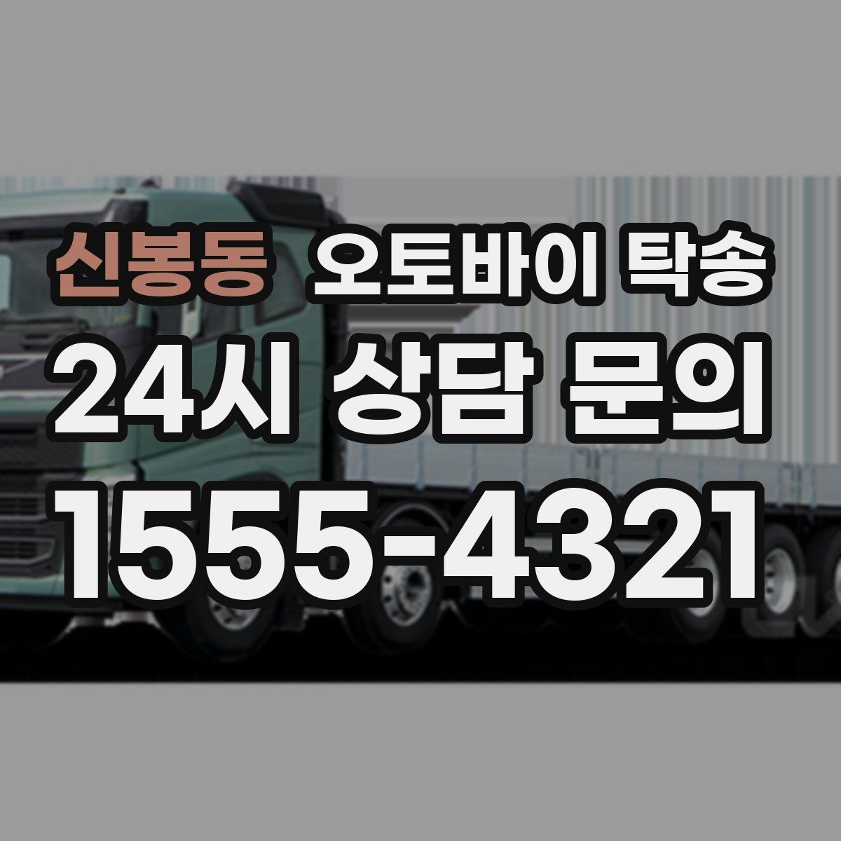 신봉동 오토바이 탁송