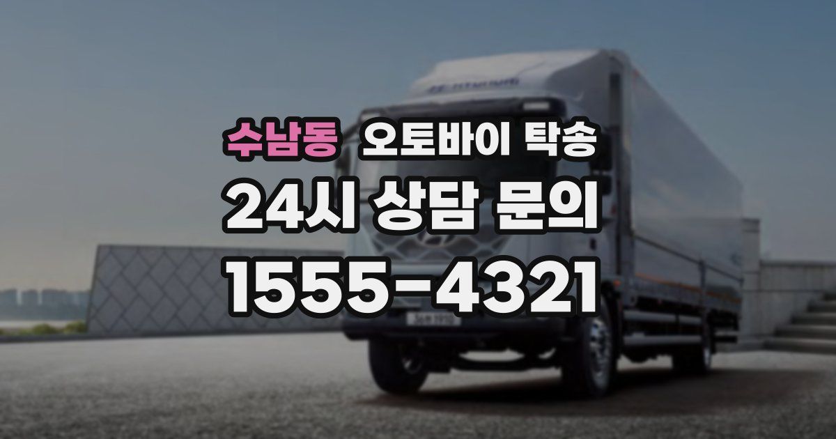 수남동 오토바이 탁송