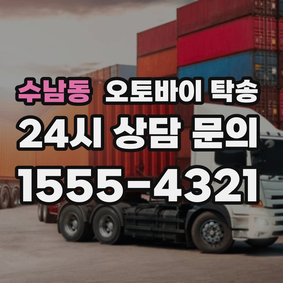 수남동 오토바이 탁송