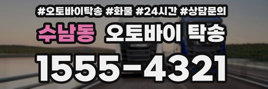 수남동 오토바이 탁송