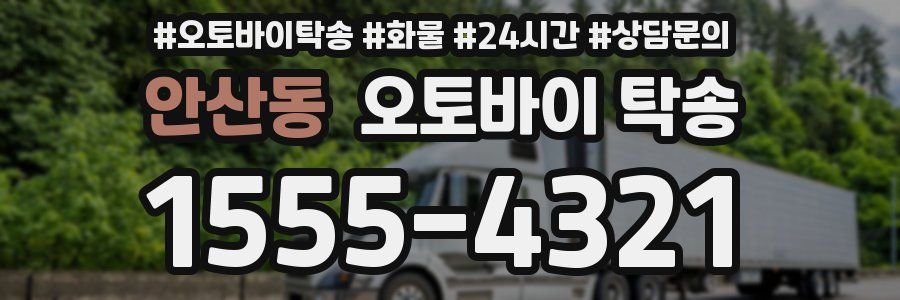안산동 오토바이 탁송
