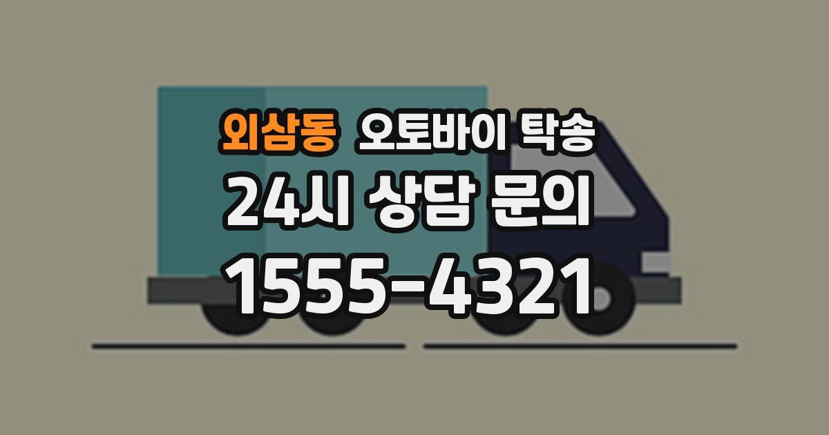 외삼동 오토바이 탁송