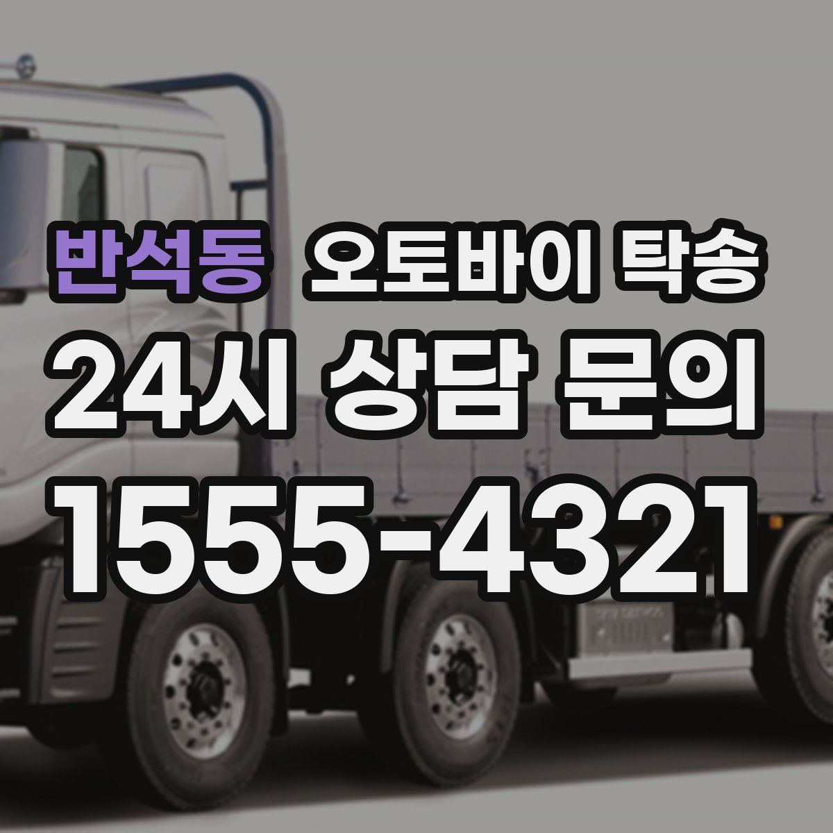 반석동 오토바이 탁송