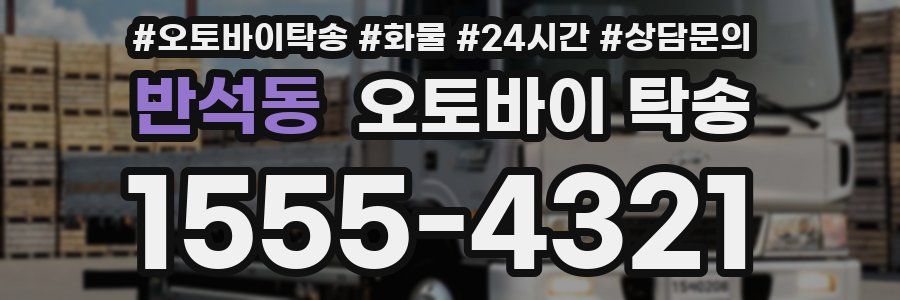 반석동 오토바이 탁송