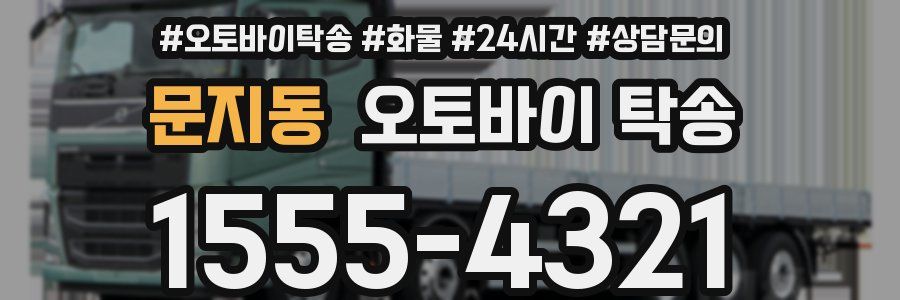 문지동 오토바이 탁송