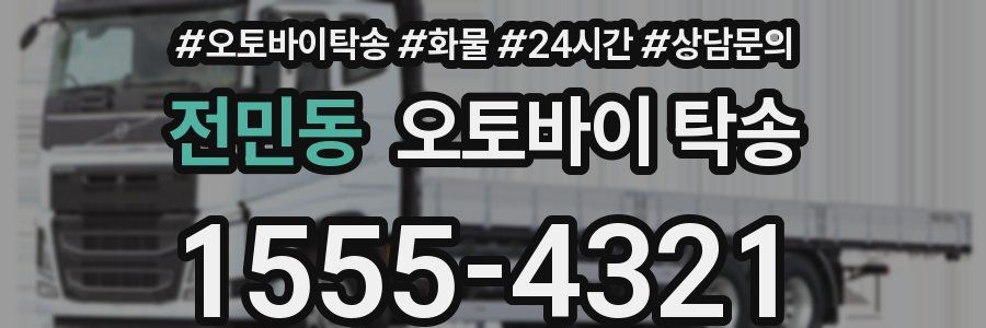 전민동 오토바이 탁송