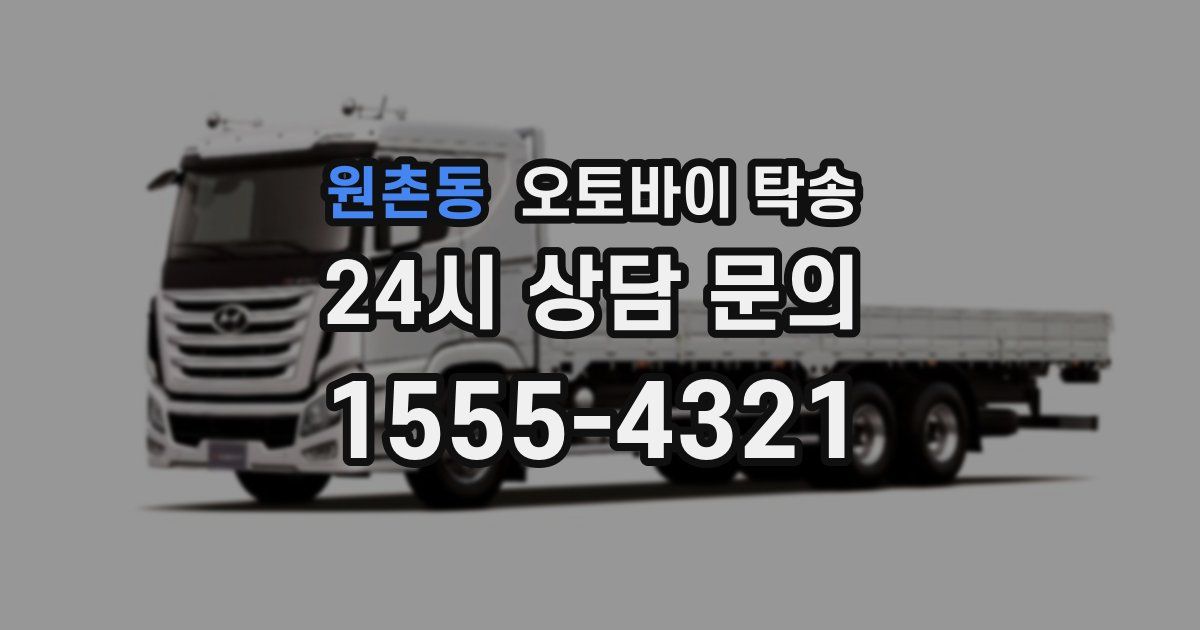 원촌동 오토바이 탁송