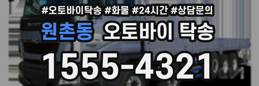원촌동 오토바이 탁송