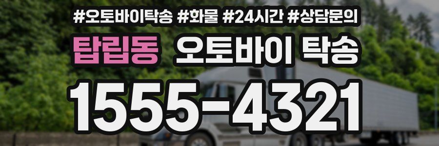 탑립동 오토바이 탁송