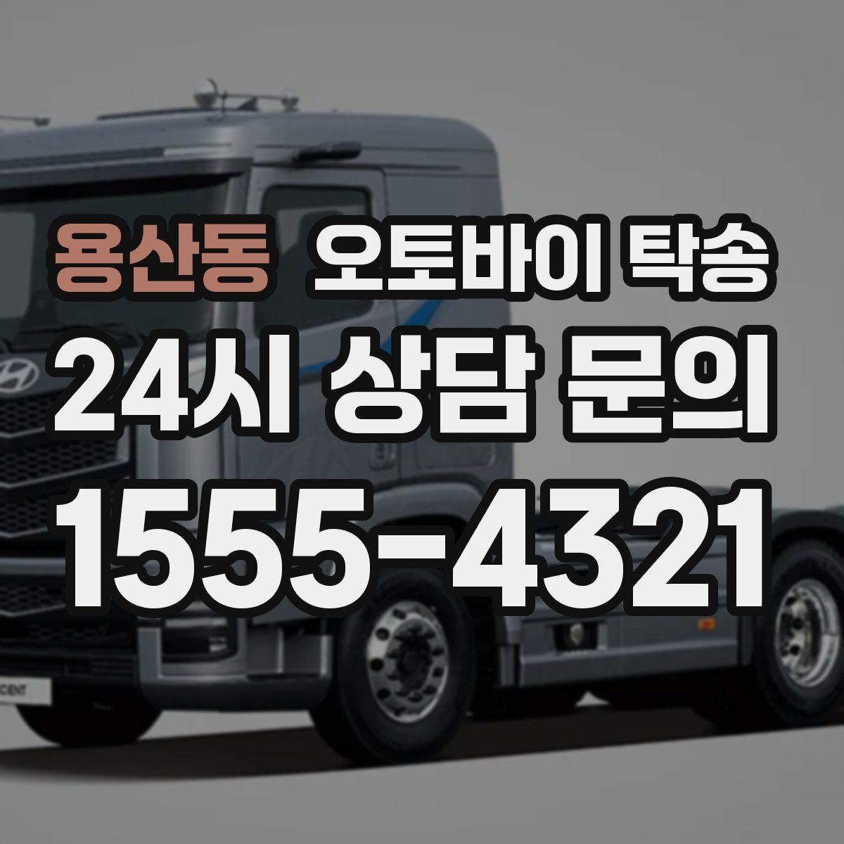 용산동 오토바이 탁송