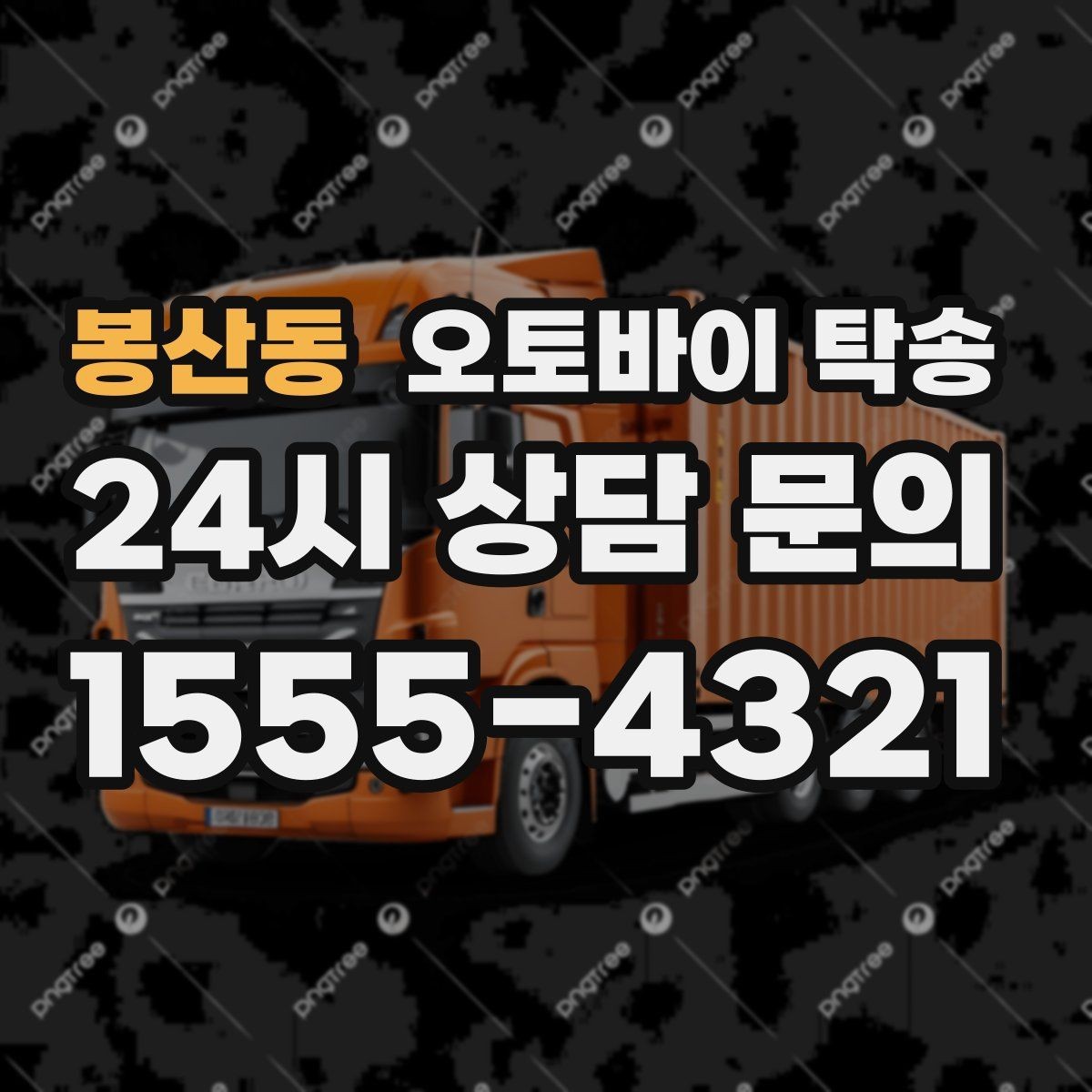 봉산동 오토바이 탁송 작업장 창고로 오토바이 이동