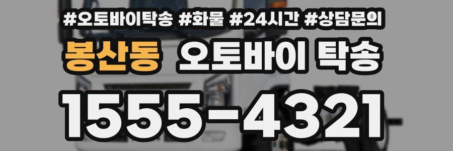 봉산동 오토바이 탁송