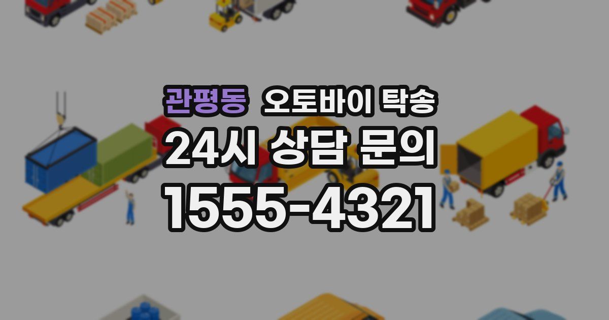 관평동 오토바이 탁송