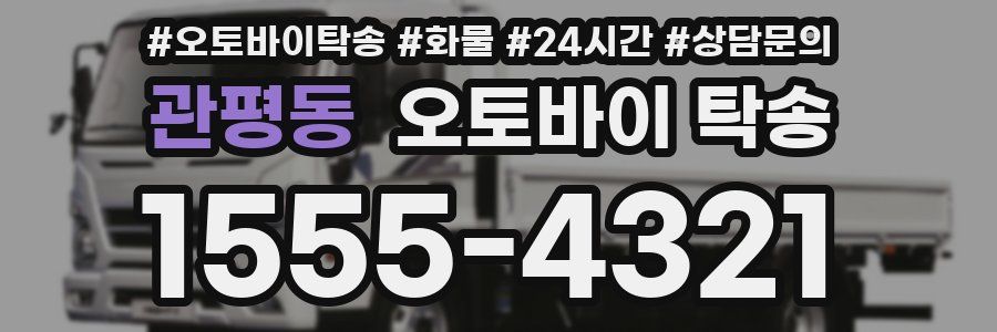 관평동 오토바이 탁송